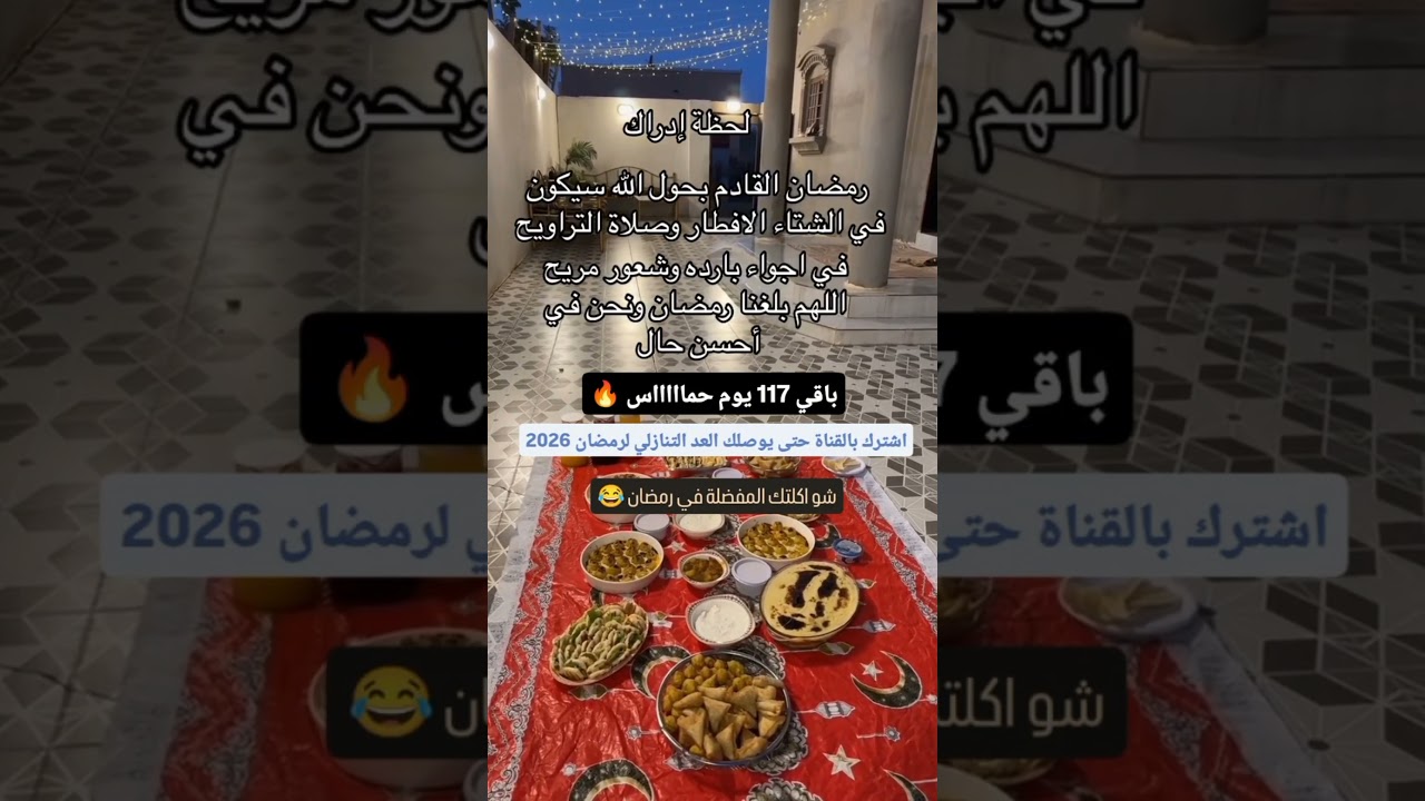 اقترب رمضان 2026! اكتشف كم يتبقى من الأيام 🌙