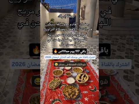 كل يوم يمر أقرب إلى رمضان! كم باقي؟🌙🌠 رمضان 2026 #رمضان_2026 #رمضان #اكسبلور #shorts #رمضان_يجمعنا