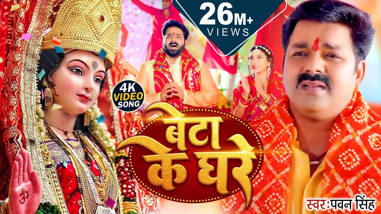 बेटा कब आएगा घर? | Pawan Singh Bhojpuri Bhakti