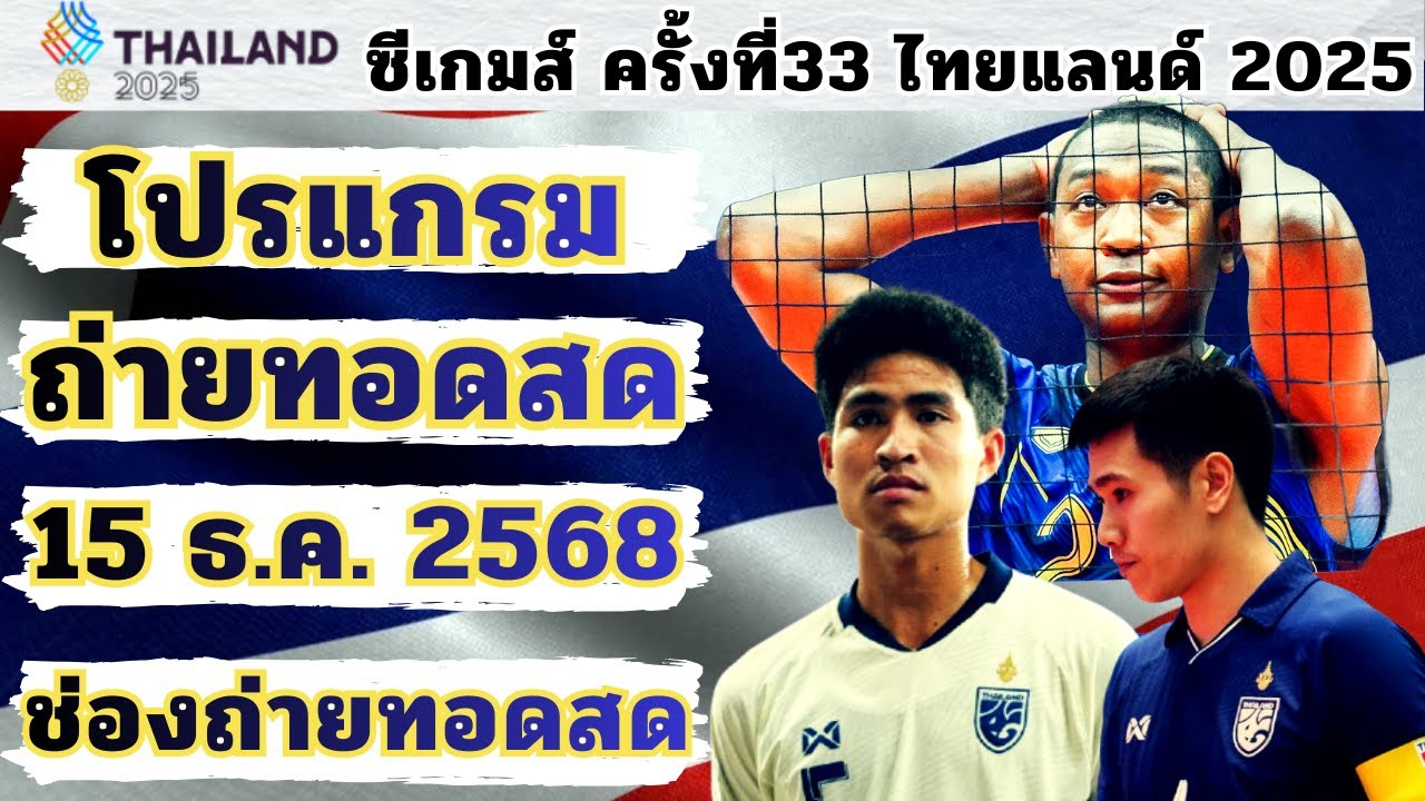 ถ่ายทอดสดซีเกมส์ไทยแลนด์ 2025 จันทร์ 15 ธ.ค. 🏅