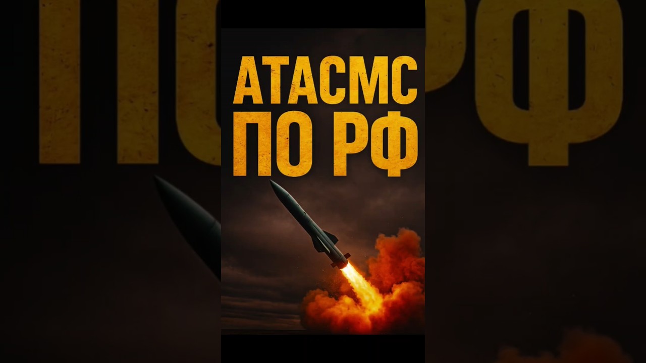Украина впервые использовала ATACMS по России 🇺🇸