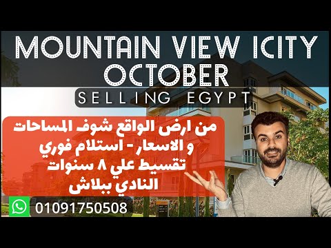 استلام فوري في ماونتن فيو اكتوبر / selling egypt / mountain view icity october