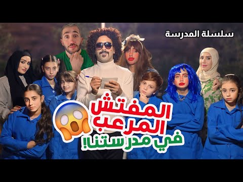 المفتش المُرعب في مدرستنا - الكل خاف منه - مسلسل عيلة فنية بالمدرسة - حلقة 5 | Ayle Faniye