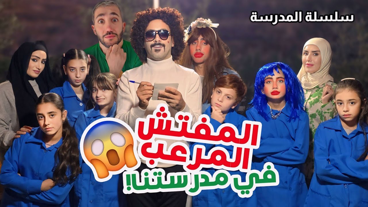 المفتش المُرعب في مدرستنا يثير الرعب! | الحلقة 5 من مسلسل عيلة فنية 🎬