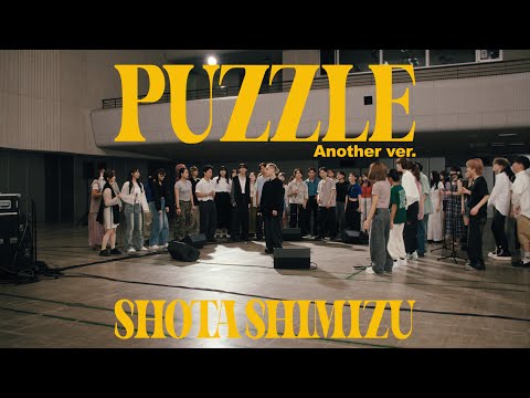 清水翔太『PUZZLE (Another ver.)』MV
