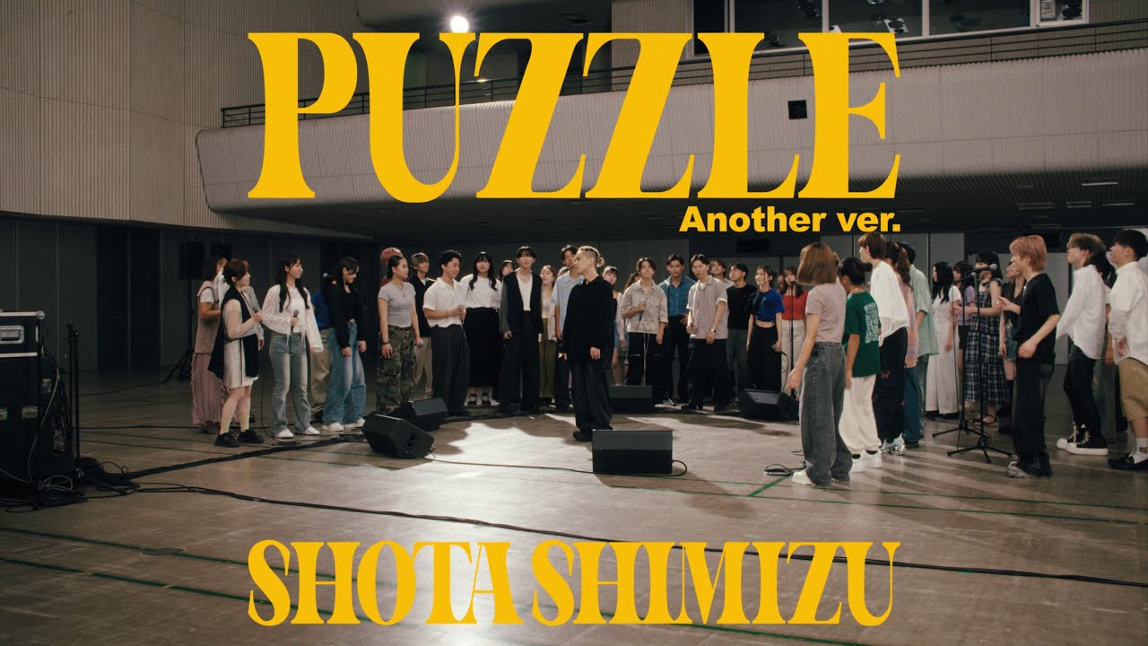 清水翔太『PUZZLE (Another ver.)』MV｜49名の生音録りライブ映像🎶