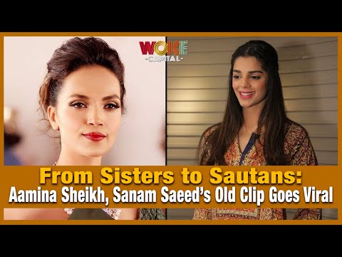From Sisters to Sautans: Aamina Sheikh, Sanam Saeed’s Old Clip Goes Viral | Woke Capital