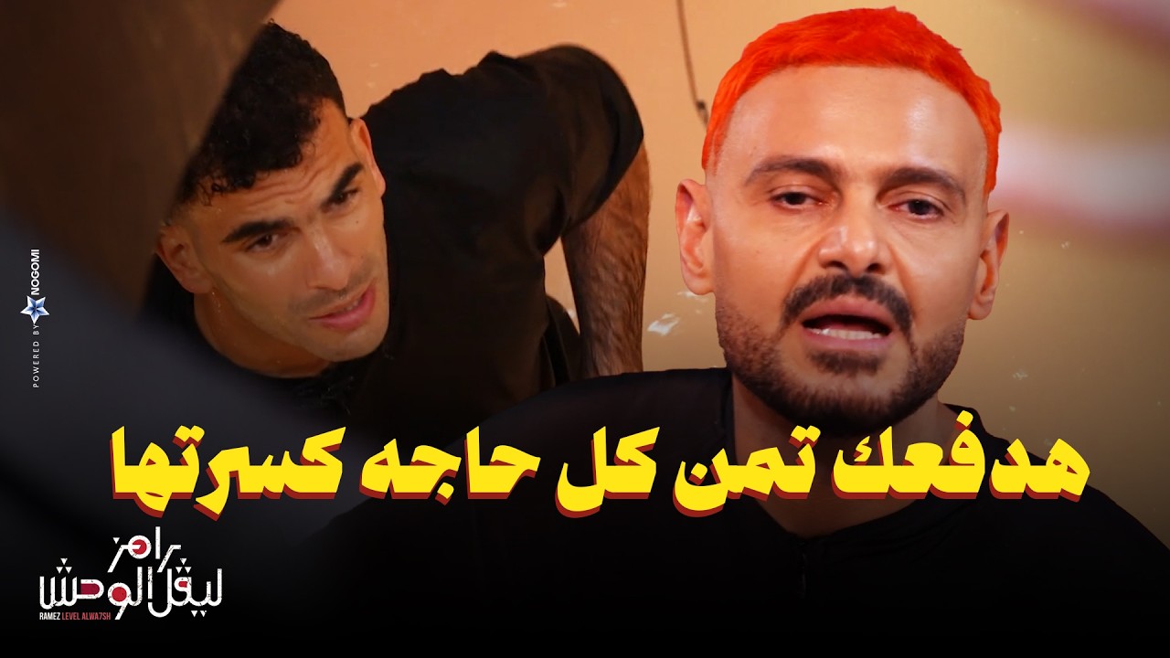 رامز جلال | رد فعل زيزو بعد مقلب رامز ليفل الوحش "جنون زيزو كسر كل حاجة فى المكان 🤣"