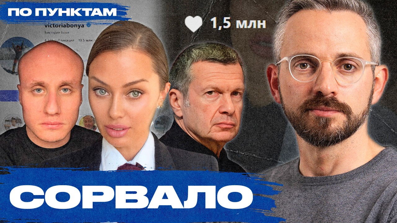 Боня приоткрыла ящик Пандоры. Соловьева трясет, зед-блогеры возмущены, народ поддерживает