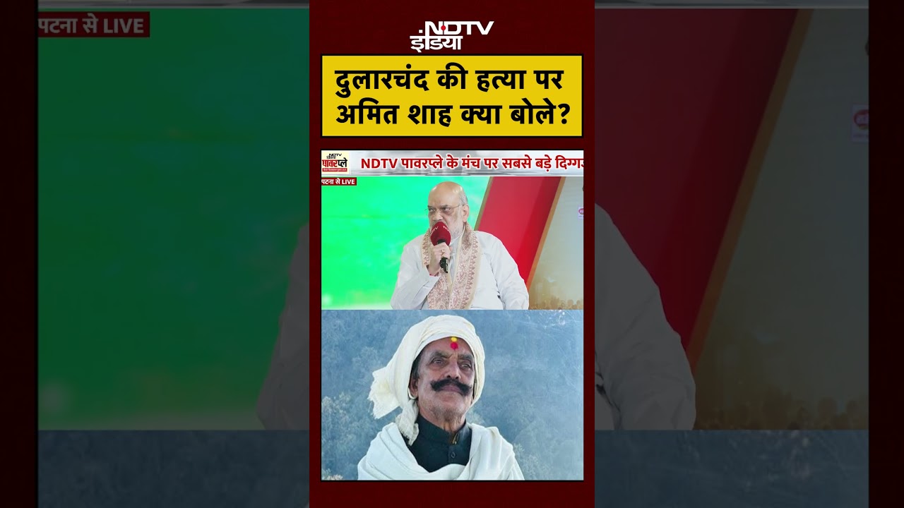 Mokama Murder Case: Dularchand Yadav की हत्या पर Amit Shah क्या बोले?#shorts #ytshorts