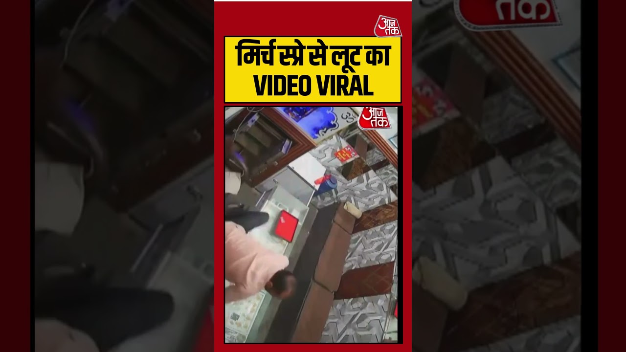 मिर्च स्प्रे से लूट का वायरल वीडियो 🌶️