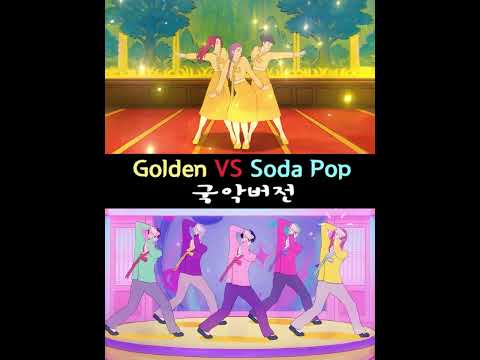 Golden VS Soda Pop 국악버전 [케이팝 데몬 헌터스 OST]