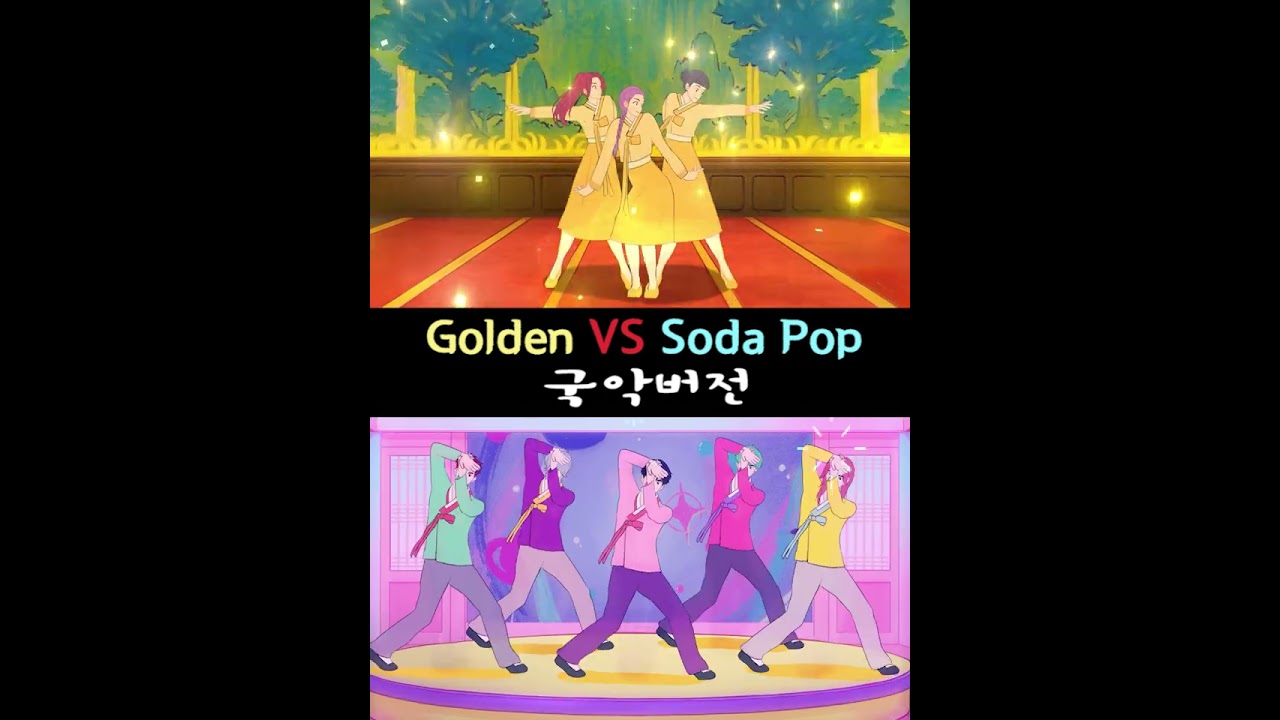 Golden VS Soda Pop 국악버전 [케이팝 데몬 헌터스 OST]