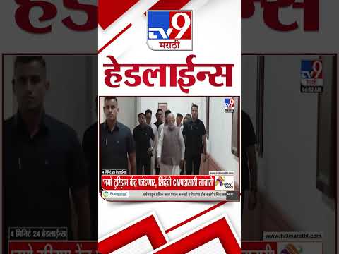 Tv9 Marathi News Top Headline Today | 31 October 2025 | 4 Minute 24 Headline Maharashtra