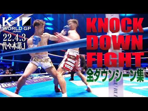 【KO・ダウン集】 KNOCK DOWN FIGHT/22.4.3 K’FESTA.5 #k1wgp #格闘技