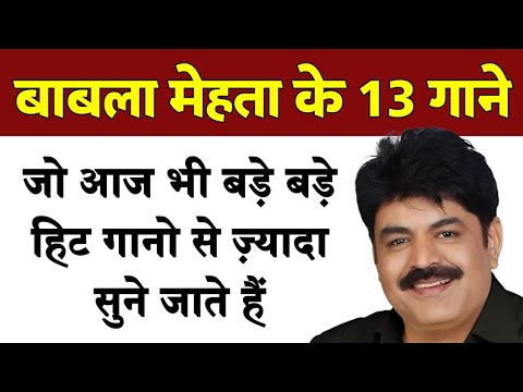 बाबला मेहता के 13 गाने जो आज भी कई बड़े बड़े हिट गानों से ज़्यादा सुने जाते हैं | Babla mehta songs