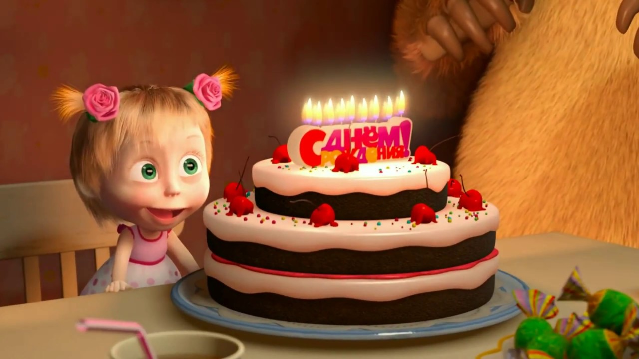 Поздравляю себя с днем рождения! 🎉 Весёлая песня из Маша и Медведь