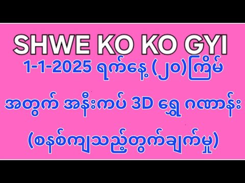 1-11-2025 ရက်နေ့တွင် ထွက်ရှိမည့် (၂၀)ကြိမ်အတွက်အနီးကပ် 3D ရွှေဂဏာန်း (စနစ်ကျသည့်တွက်ချက်မှု)