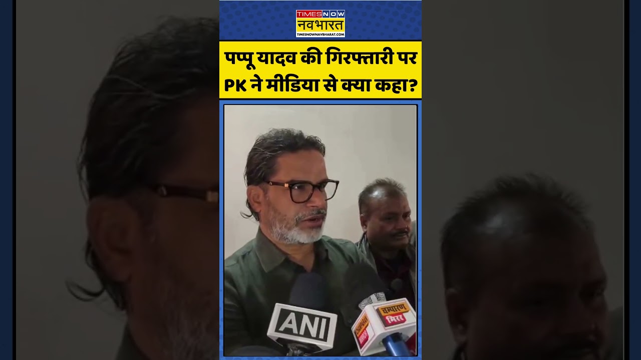 Prashant Kishor on Pappu Yadav's Arrest 📰