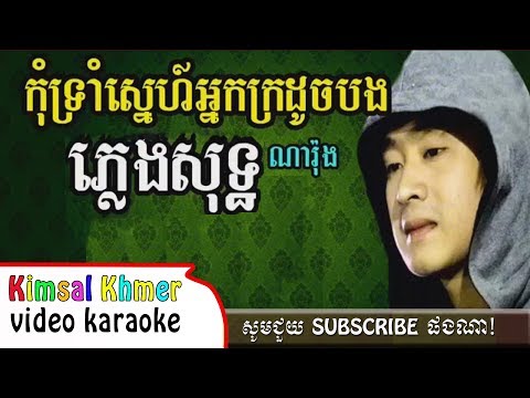 Kom Trom Sne Neak Kro Doch Bong - កុំទ្រាំស្នេហ៍អ្នកក្រដូចបង, ភ្លេងសុទ្ធ  Karaoke