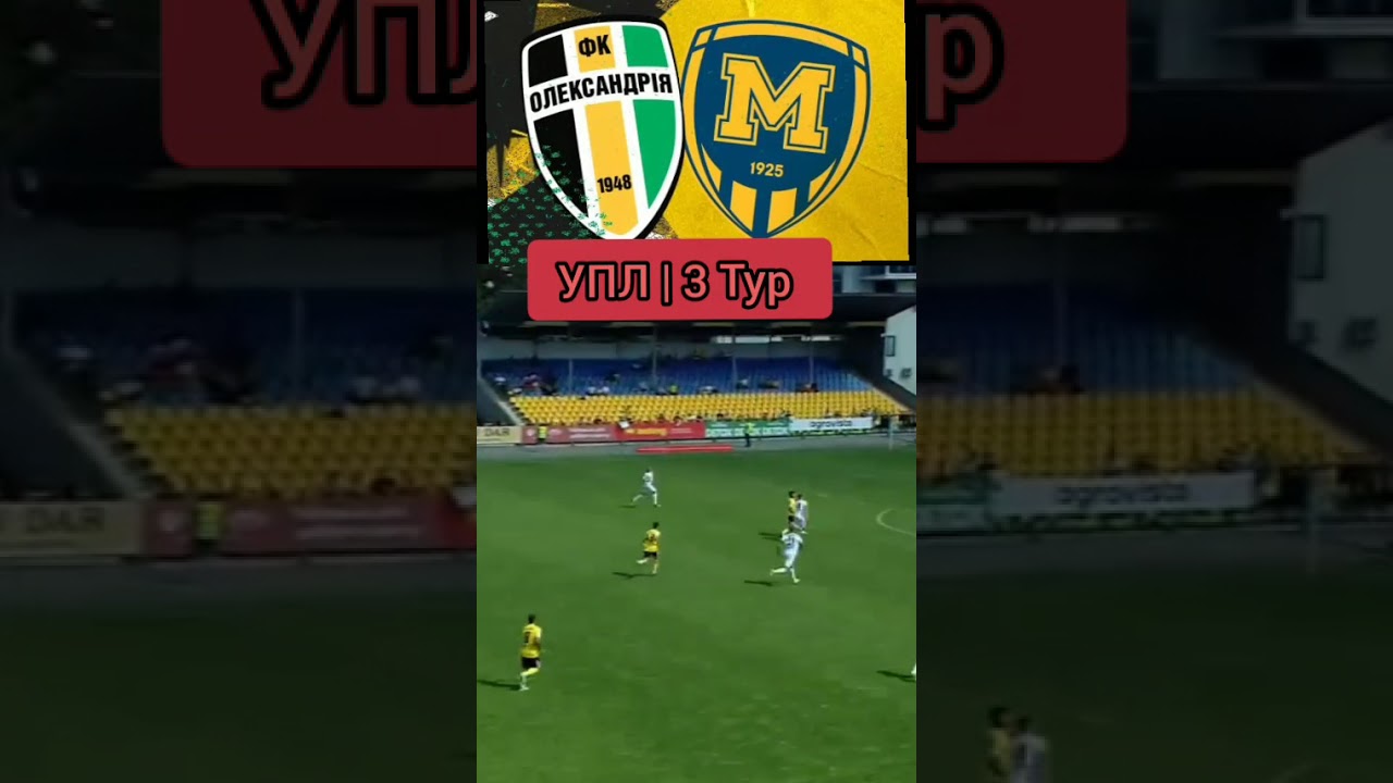 Олександрія vs Металіст 1925 | УПЛ 2025/26, 3 тур ⚽
