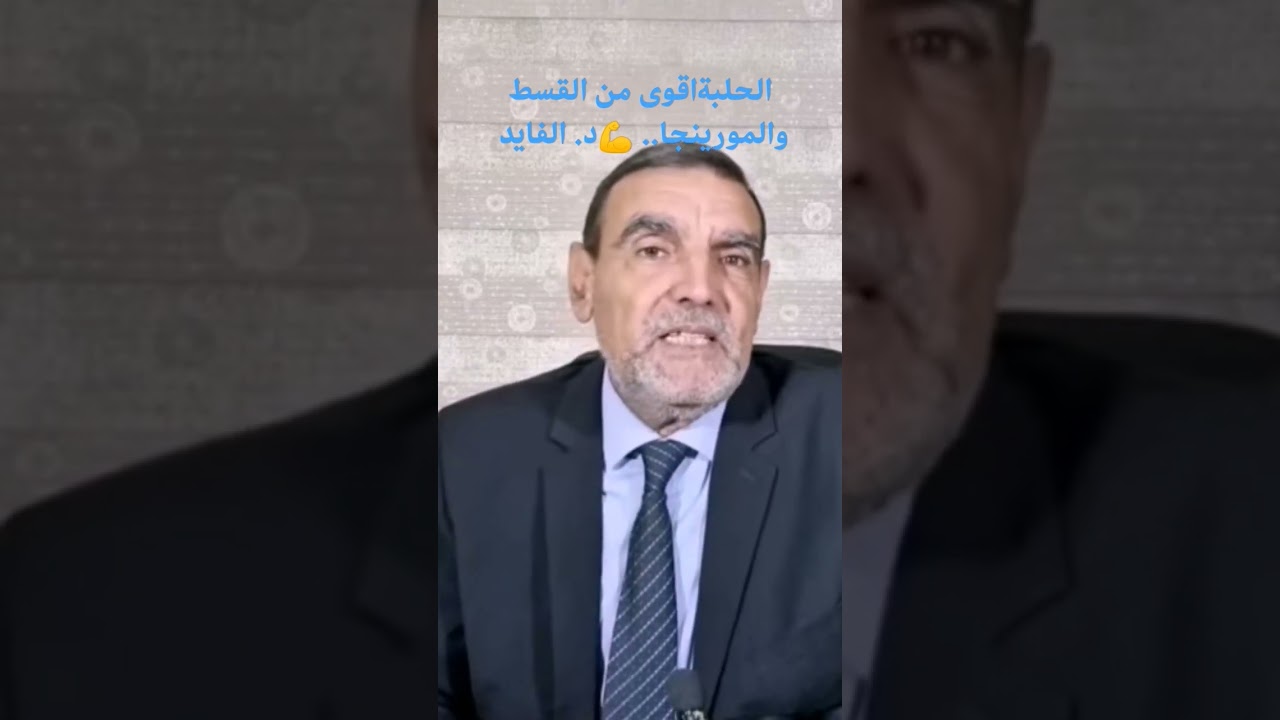 هل الحلبة تفوق القسط والمورينجا؟ اكتشف الفوائد مع د. الفايد 💪