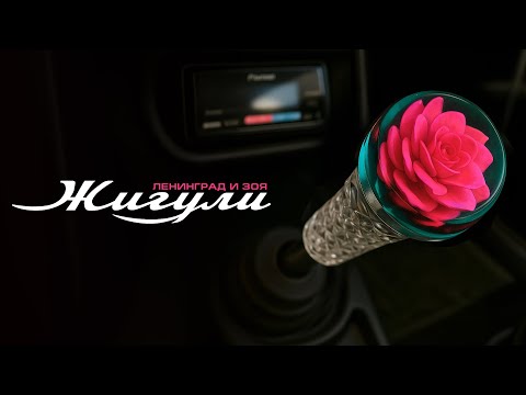 Ленинград и Зоя — Жигули (Lyric Video 2025)