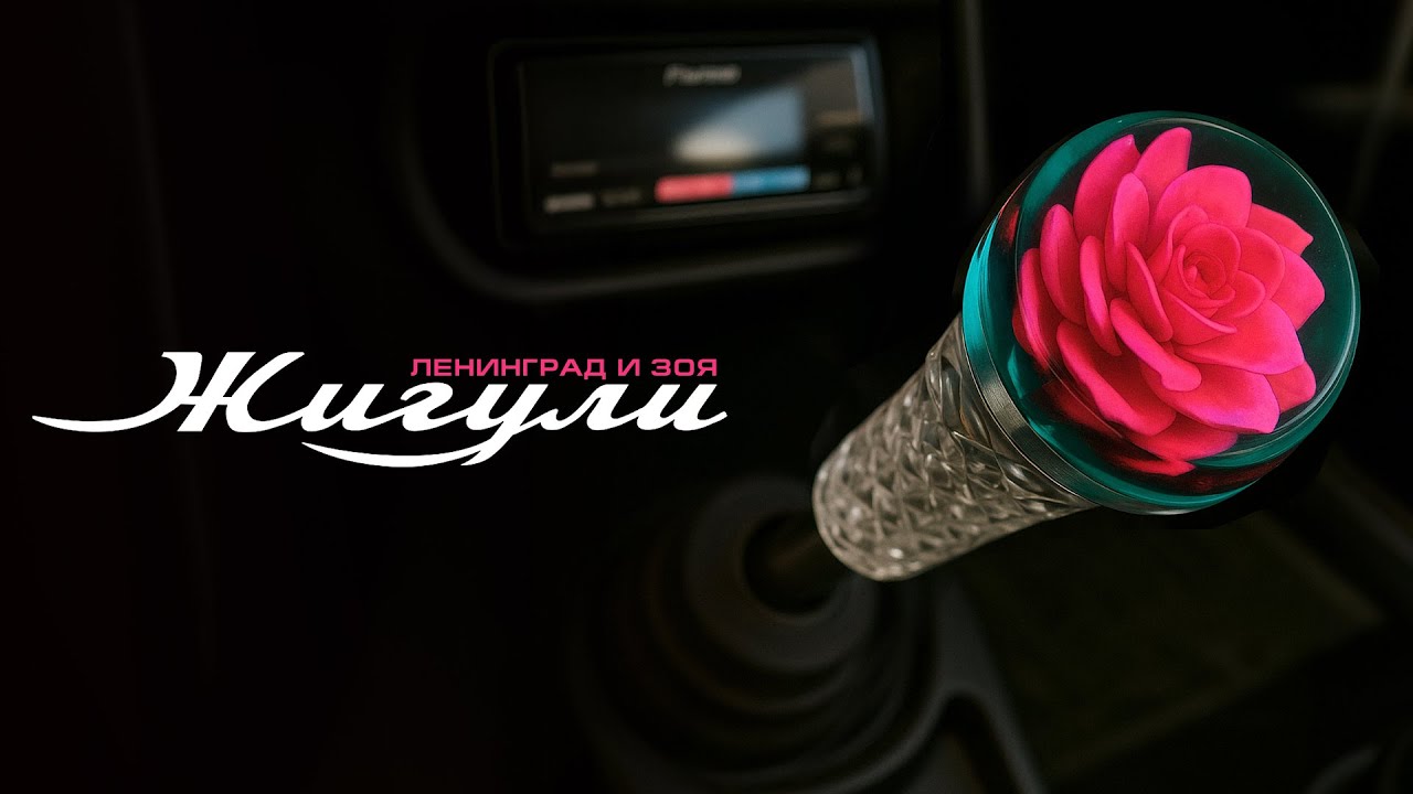 Ленинград и Зоя — Жигули (Лирик Видео 2025) 🎶 Скоро клип! Узнай первым!