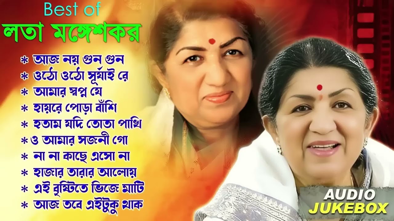 লতা মঙ্গেশকর: পুরনো বাংলা সিনেমার জনপ্রিয় গান 🎶