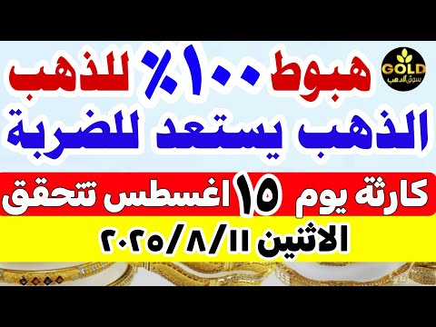 اسعار الذهب اليوم فى مصر عيار 21 / سعر الذهب عيار ٢١ اليوم الاثنين 2025/8/11 منتصف التعاملات