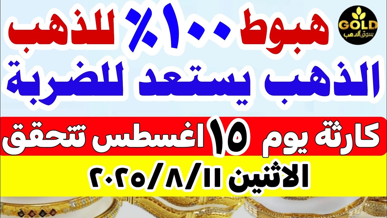 أسعار الذهب اليوم في مصر عيار 21 🪙 تحديث مباشر 11 أغسطس 2025