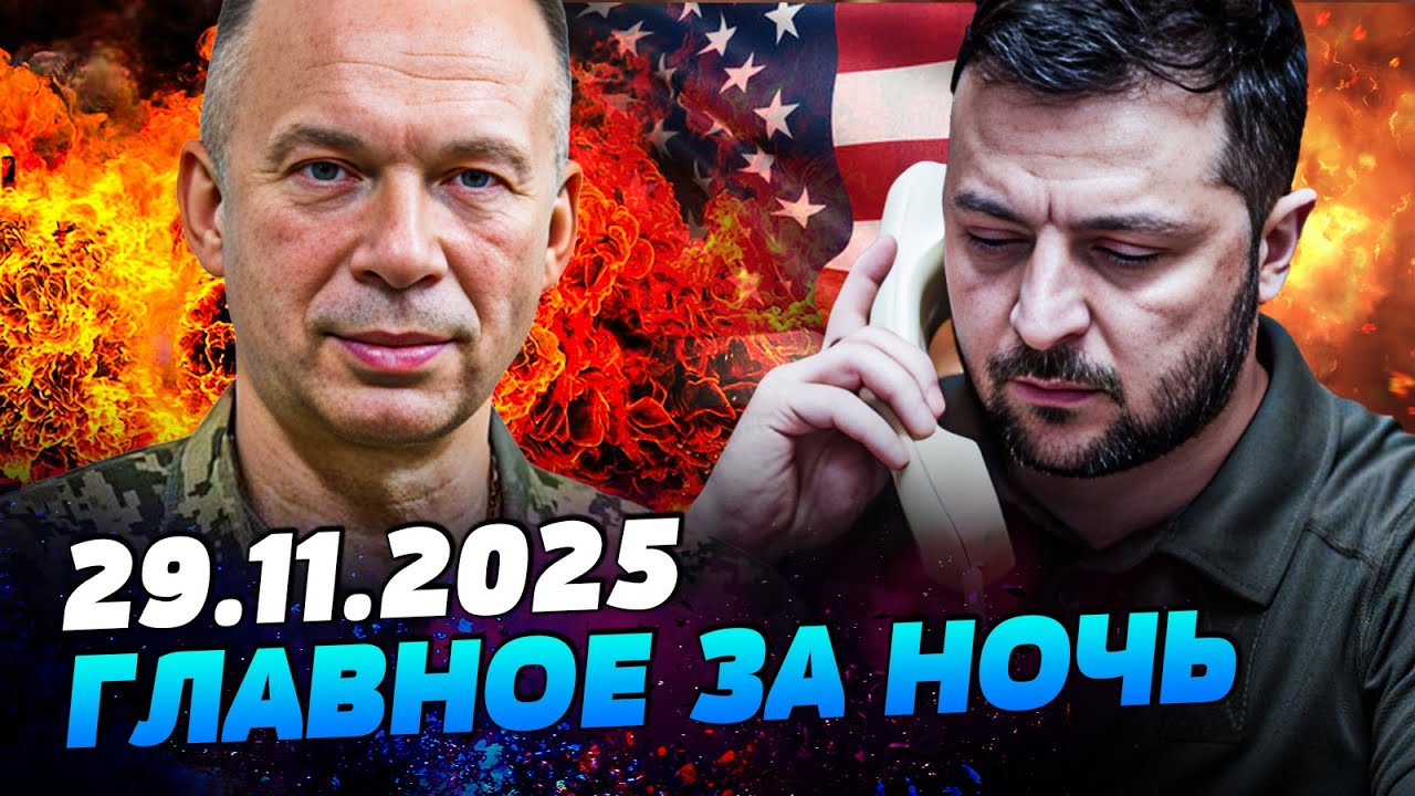 🔥 Атака на Киев: Зеленский в шоке! Что дальше? — 29.11.2025