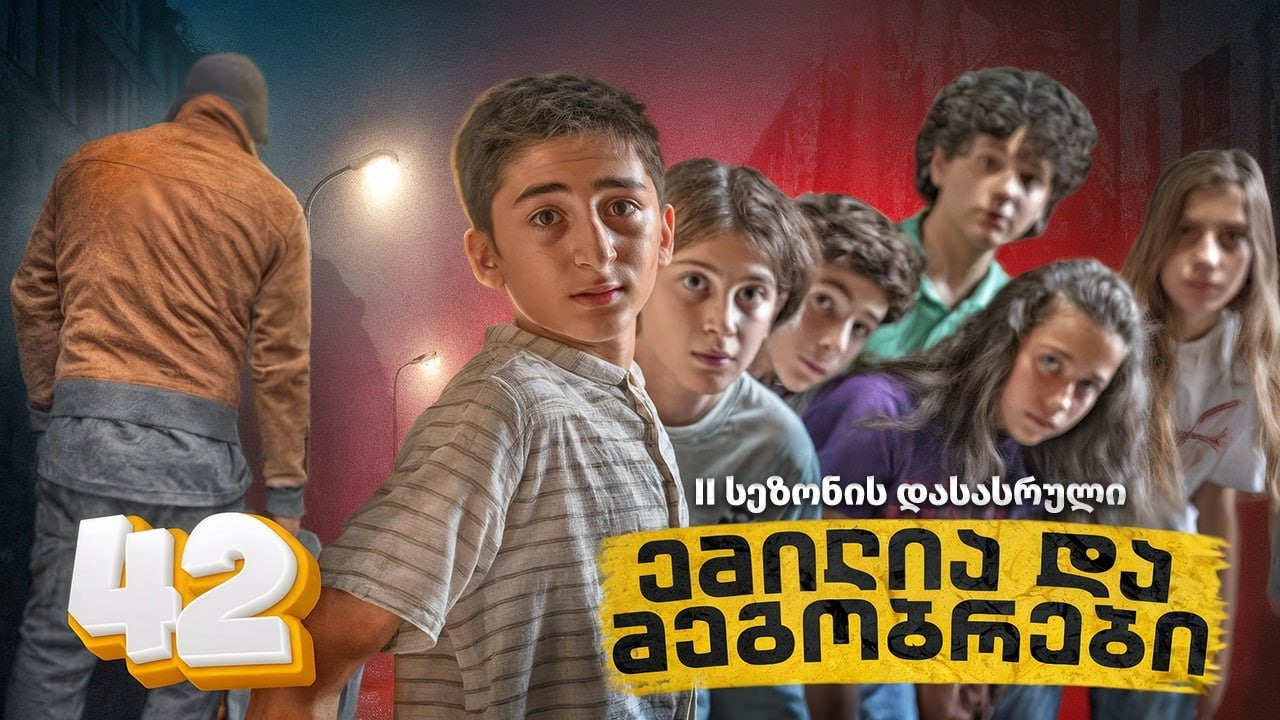 ემილია და მეგობრები - პირისპირ შეხვედრა (SE2, სერია 42)