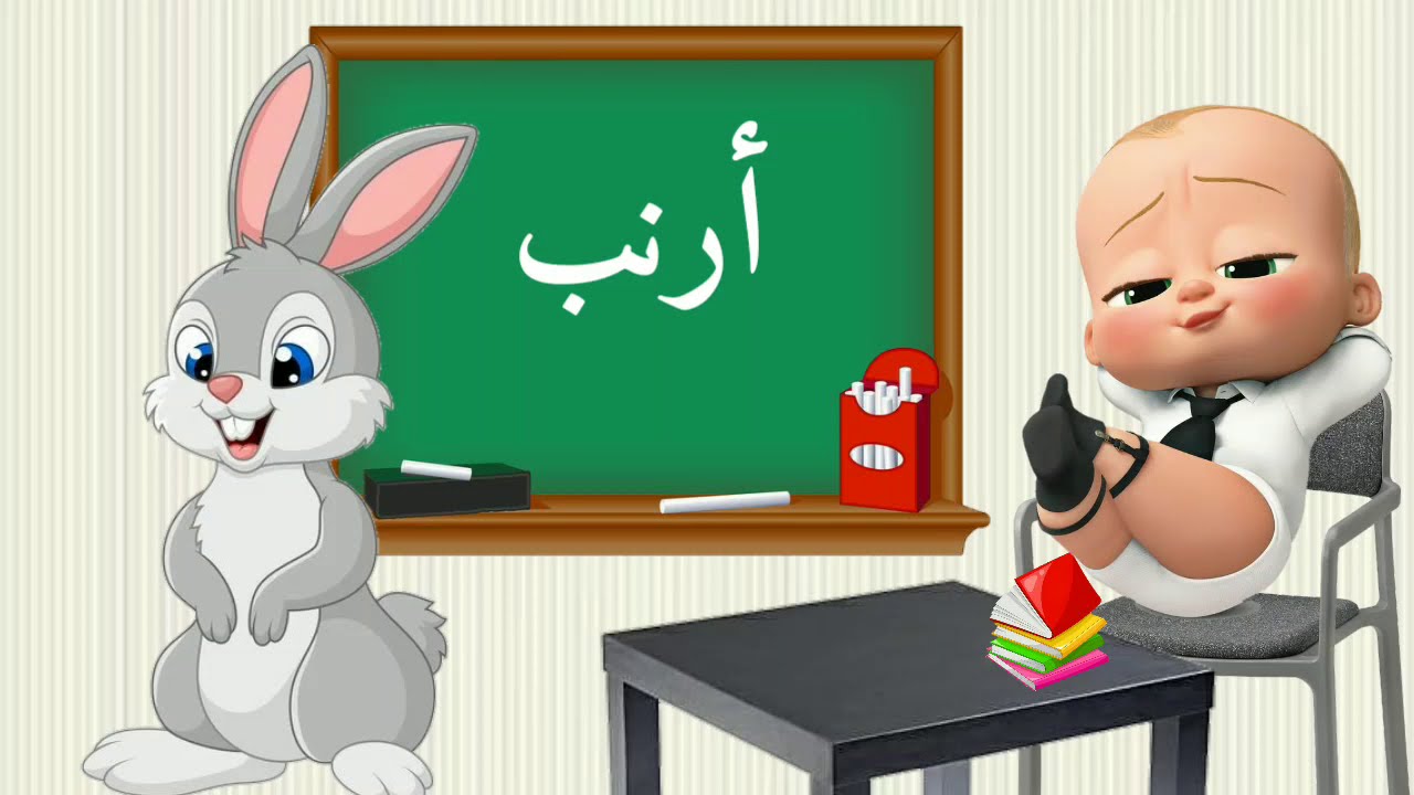 تعليم الحروف العربية للأطفال بشكل ممتع 👶