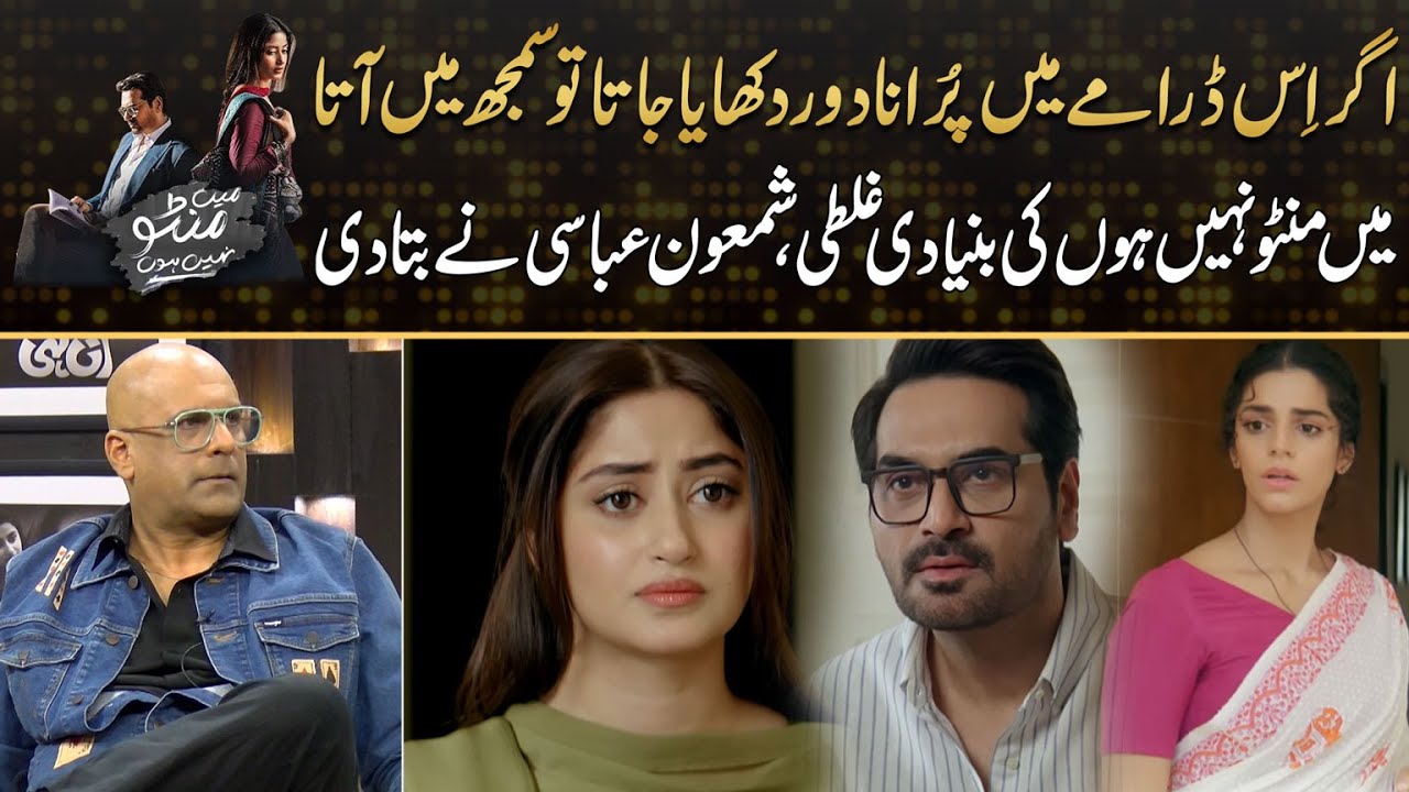 Shamoon Abbasi Discusses Enhancements for 'Main Manto Nahi Hoon' | Drama Review