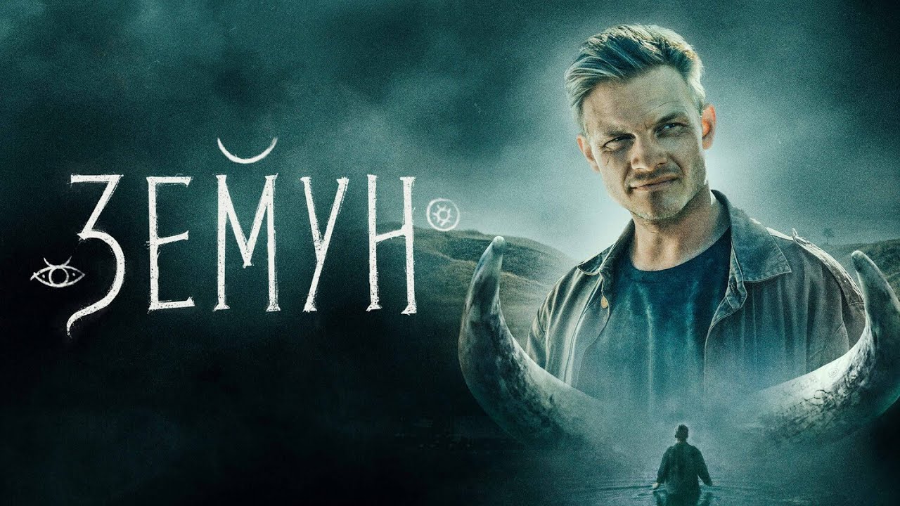 Мощный триллер: Земун — смотреть онлайн бесплатно