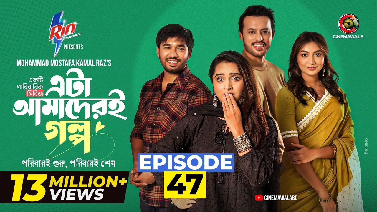 Eta Amaderi Golpo | Episode 47 | M M Kamal Raz | Basar | Payel | Sajjad | Sunerah | New Series 2026