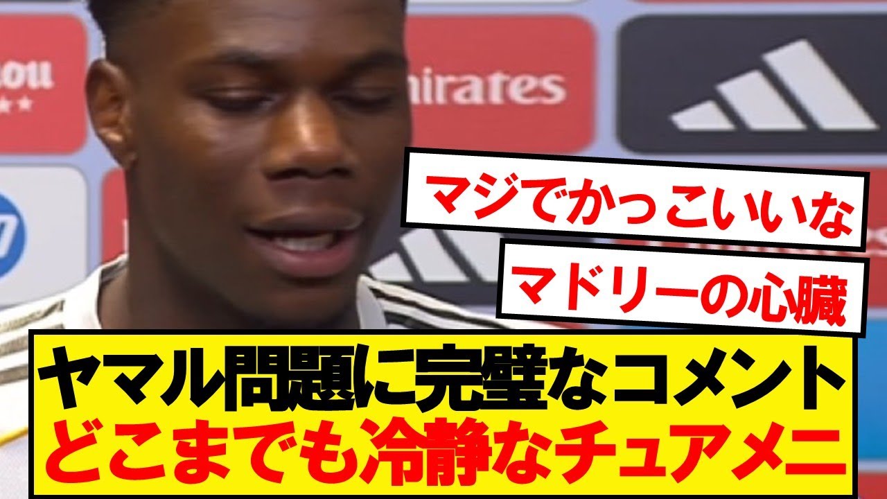 チュアメニ、シャビアロンソ戦術の要✨