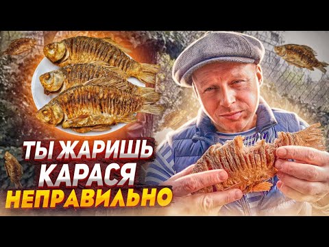 3 способа жареного карася без костей 🐟