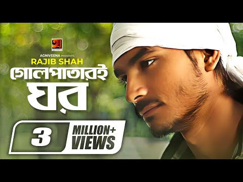 Golpatari Ghor || গোলপাতারই ঘর || Rajib Shah || Mannan Mohammad || Bangla New Song 2020