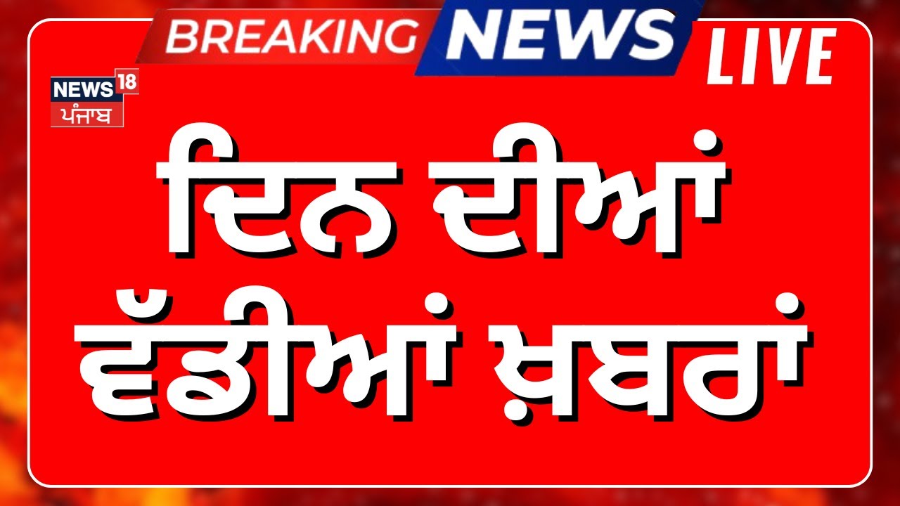 Morning News Live: Punjab Zila Parishad Election ๐ณ๏ธ