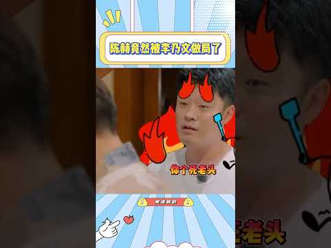 陈赫做好饭被李乃文抢了功劳，陈赫：你不是没上过几次综艺吗#陈赫#李乃文#搞笑