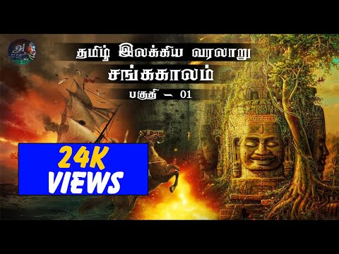 சங்ககாலம் - தமிழ் இலக்கிய வரலாறு பகுதி 1
