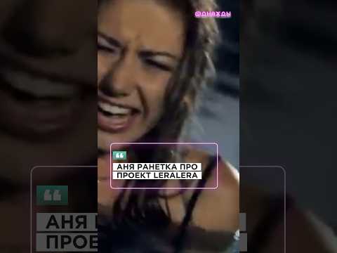 Аня Ранетка про сольный проект Леры Козловой LERALERA #ранетки #shorts