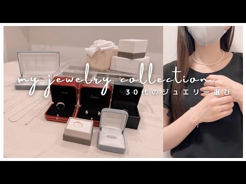 ［一生ものジュエリー］30代のアクセサリーコレクション/失敗しないジュエリー選び/１軍スタメン