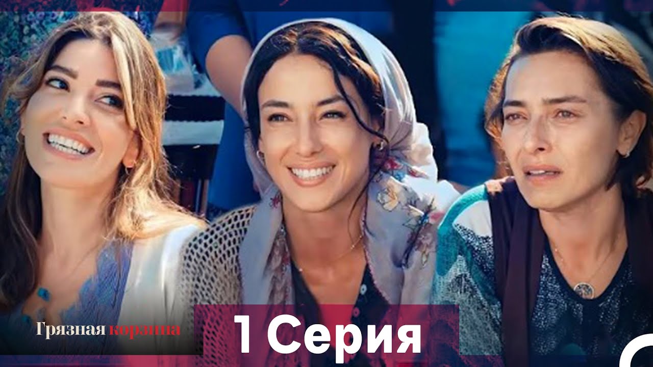 Грязная корзина 1 серия (Русский дубляж, длинная версия)