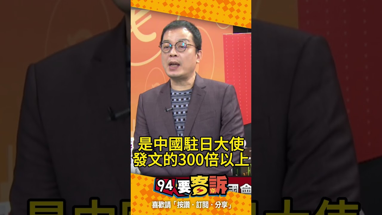 94聊天室人數遠超中國駐日大使發文數📈
