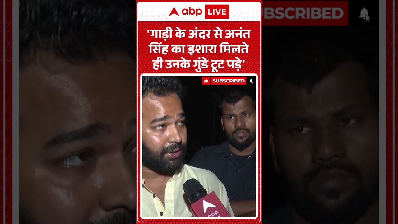 Mokama Murder :'गाड़ी के अंदर से Anant Singh ने किया इशारा, फिर हुई हत्या' - Piyush| Dularchand