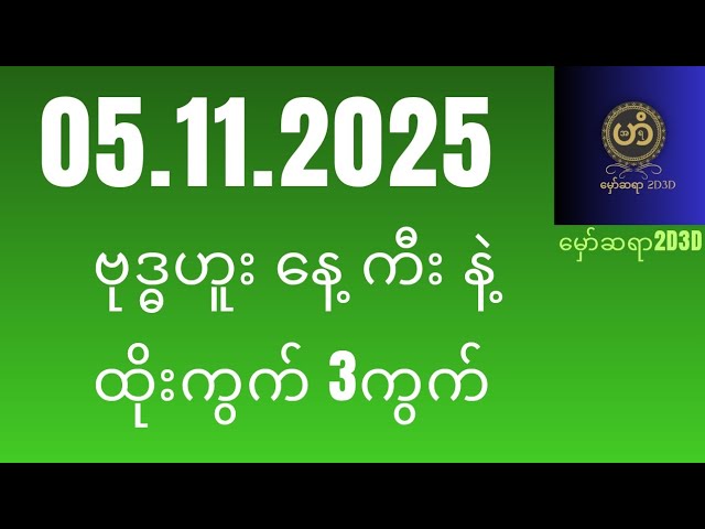 ဗုဒ္ဓဟူးနေ့ နေကုန် 2D Live Stream