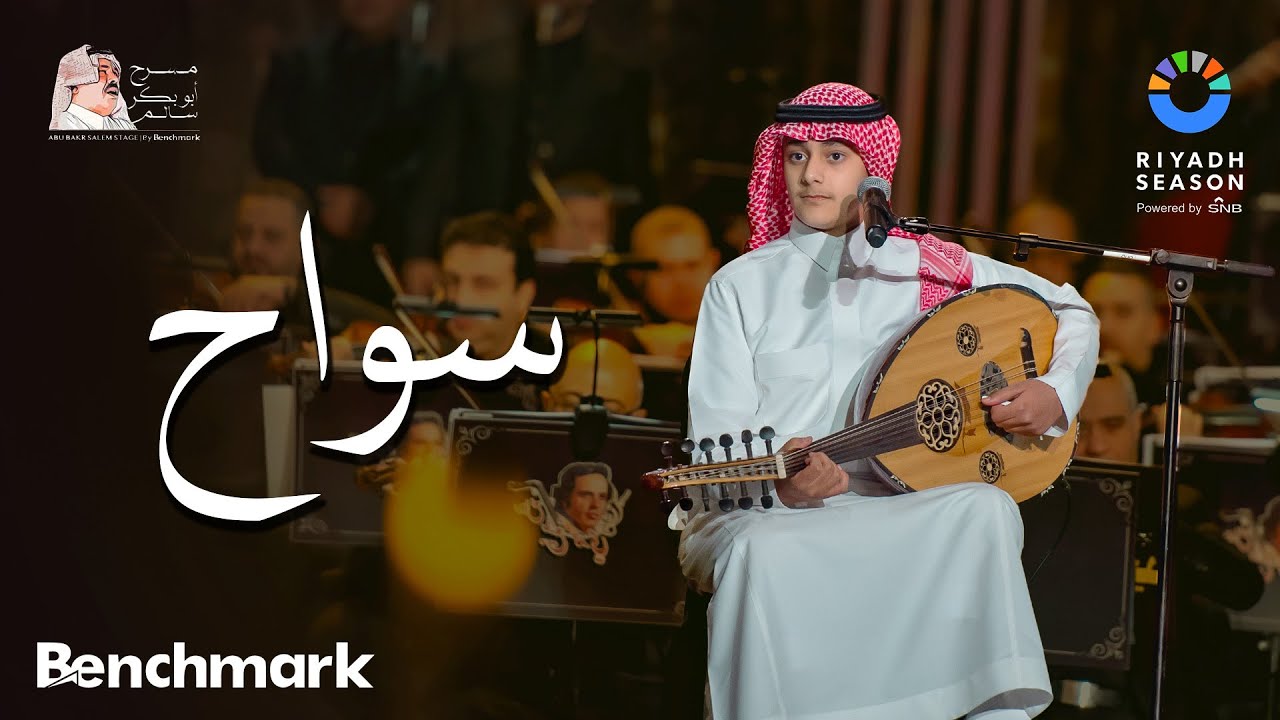 وليد محمد يحيي حفلة سواح في موسم الرياض 2023 🎶